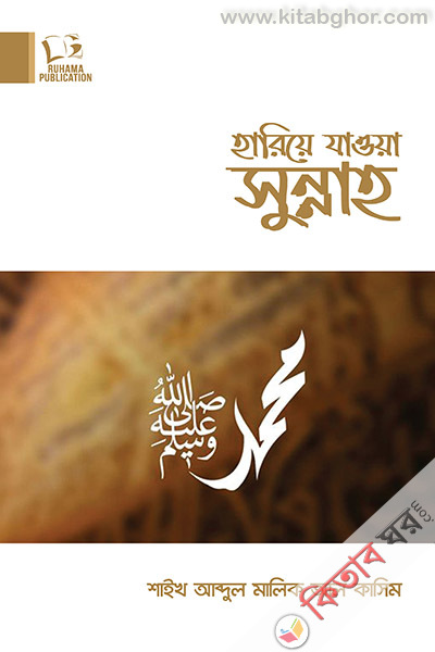 Hariye jaoa sunnah (হারিয়ে যাওয়া সুন্নাহ)