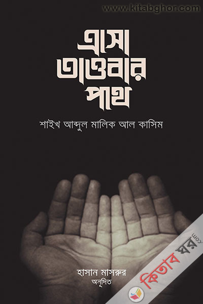 Eso tawbar pothe (এসো তাওবার পথে)