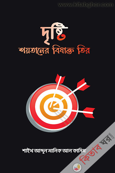 Dristy soytaner bisakto teer (দৃষ্টি  শয়তানের বিষাক্ত তীর)