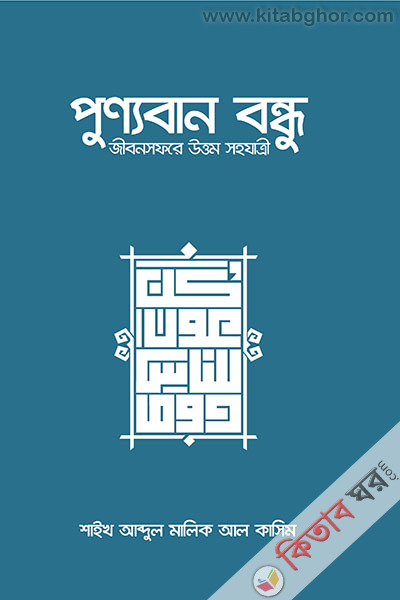 Punnaban bandhu jibonsofore uttam shohojatri (পুণ্যবান বন্ধু জীবনসফরে উত্তম সহযাত্রী)