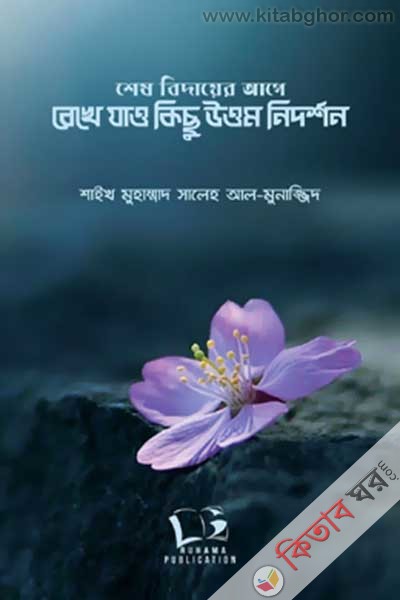 Shesh Bidayer Age Rekhe Zaoya Kichu Uttom Nidorshon (শেষ বিদায়ের আগে রেখে যাও কিছু উত্তম নিদর্শন)