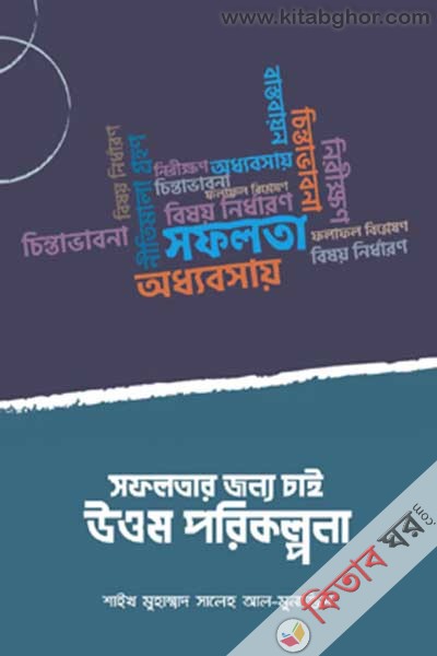 Sofolotar Jonno Chai Uttom Porikolpona (সফলতার জন্য চাই উত্তম পরিকল্পনা)