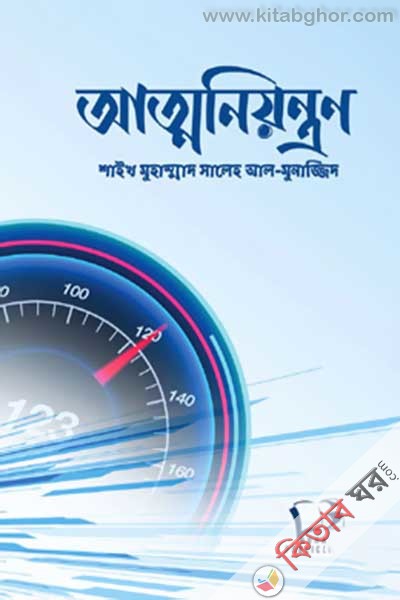 Attoniyontron (আত্মনিয়ন্ত্রন)