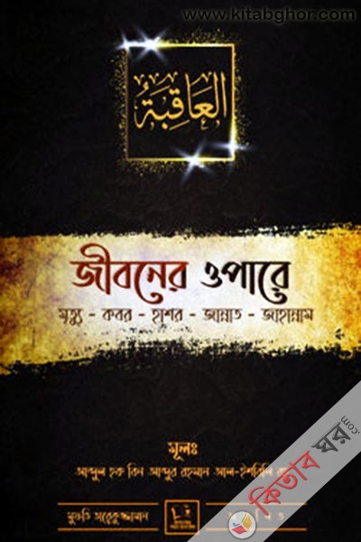 jiboner opare (জীবনের ওপারে)