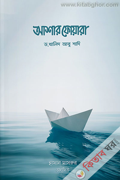 ashar foyara  (আশার ফোয়ারা (আল্লাহর পক্ষ থেকে ৩০টি সুসংবাদ))