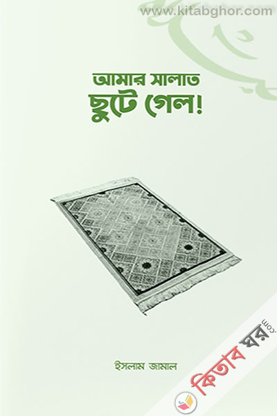 amar salat chute gelo (আমার সালাত ছুটে গেল!)