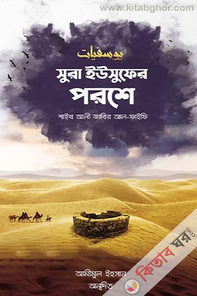 sura iusufer proshe (সুরা ইউসুফের পরশে)