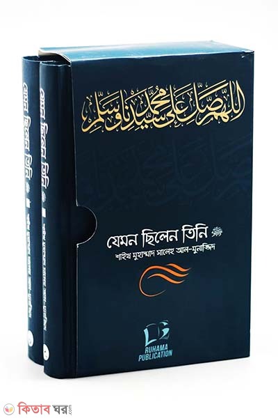 zemon chilen tini1-2 (যেমন ছিলেন তিনি ﷺ ( ১-২খন্ড সেট))