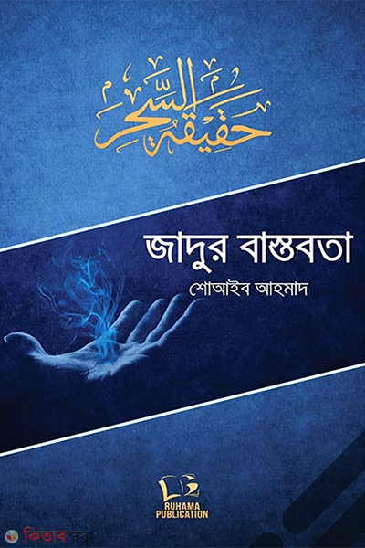 jadur bastbota (জাদুর বাস্তবতা)