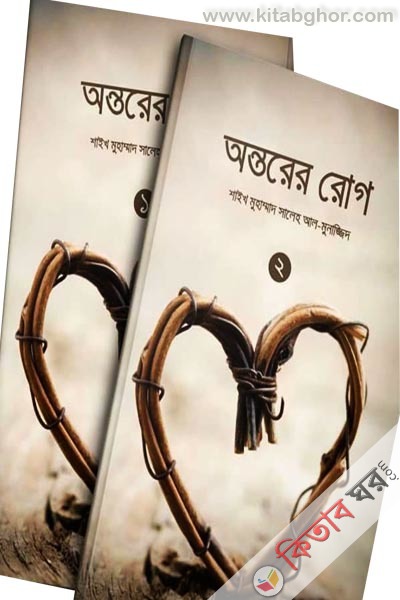 Ontorer Rog - 1m-2-nd part (অন্তরের রোগ (১ম ও ২য় খণ্ড))