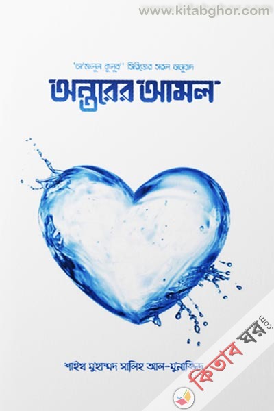 ontorer amol-1 (অন্তরের আমল (১ম খণ্ড))