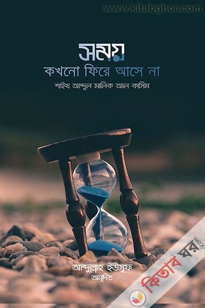 somoy kokhono fire ase na (সময় কখনো ফিরে আসে না)