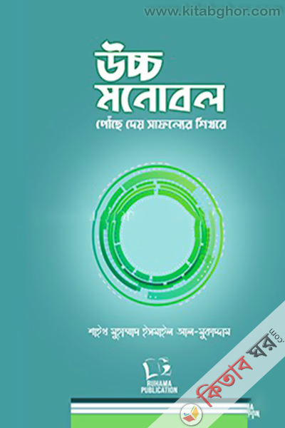 Uccho Monobol Powche Dey Safoller Sekhore (উচ্চ মনোবল পৌঁছে দেয় সাফল্যের শিখরে)