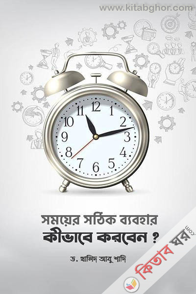 somyer sthik bybohar kivabe korben (সময়ের সঠিক ব্যবহার কীভাবে করবেন?)