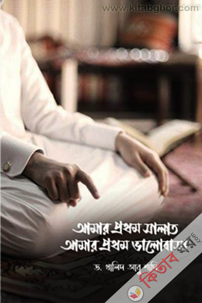 amar prthm salat amar prthon valobasa (আমার প্রথম সালাত আমার প্রথম ভালোবাসা)