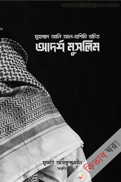 adorsho muslim (আদর্শ মুসলিম)