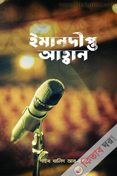 imandipto ahban (ইমানদীপ্ত আহবান)