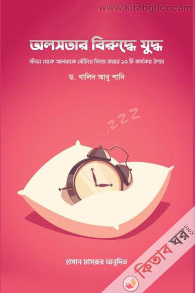 alostar birudhe zudda (অলসতার বিরুদ্ধে যুদ্ধ)