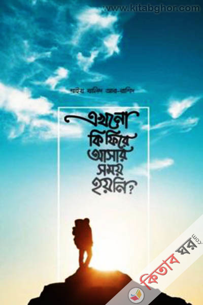 akhno ki fire asar somoy hoyni (এখনো কি ফিরে আসার সময় হয়নি?)