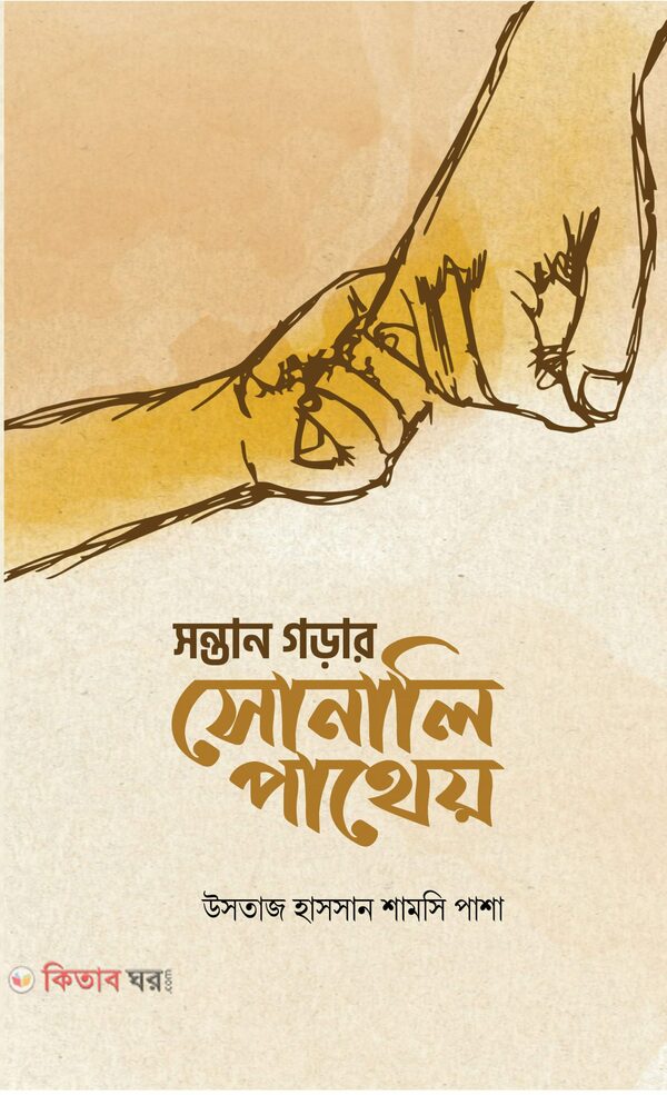 Sontan Gorar Sonali Pathey (সন্তান গড়ার সোনালি পাথেয়	)