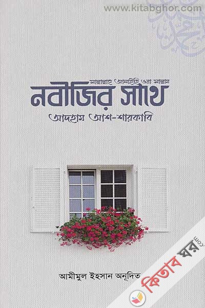 nobijir  sathe (s.) (নবীজির সাথে (স.))