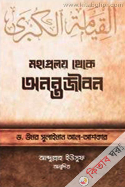 mohaproloy theke onnojibon (মহাপ্রলয় থেকে অনন্তজীবন)