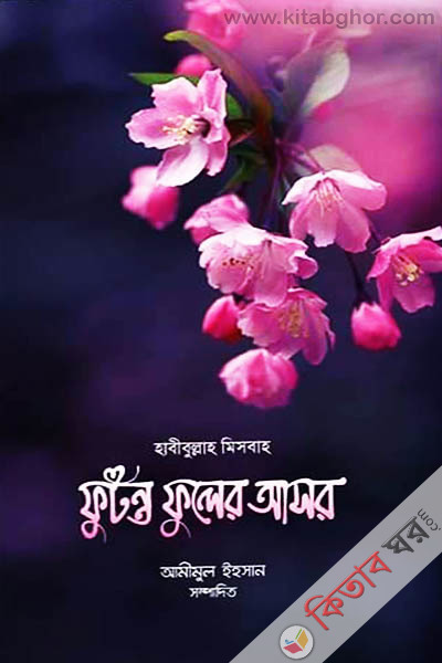 futonto fuler asor (ফুটন্ত ফুলের আসর)