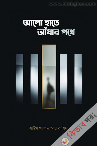 alo hate adhar pthe (আলো হাতে আঁধার পথে)