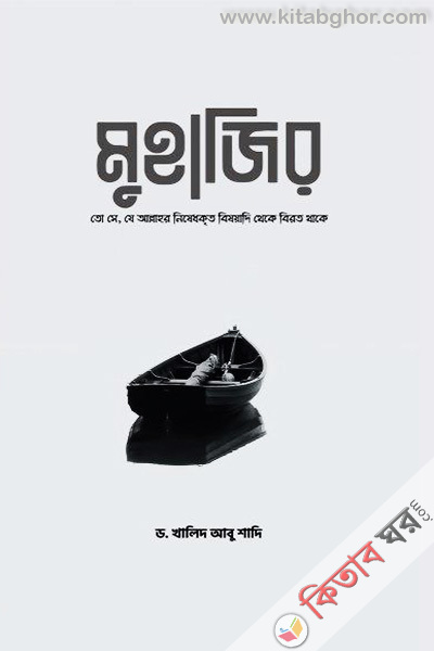 muhajir (মুহাজির)