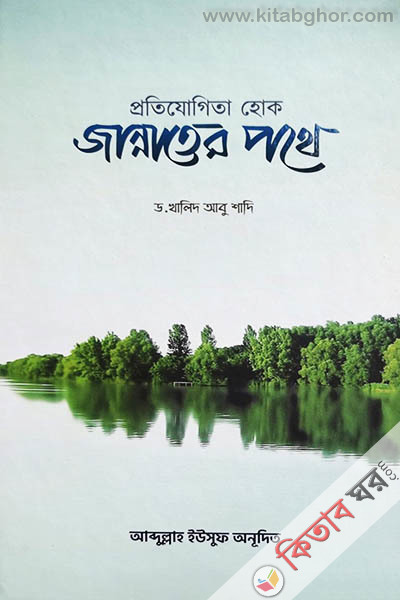 pratiyogita hok jannater pothe (প্রতিযোগিতা হোক জান্নাতের পথে)