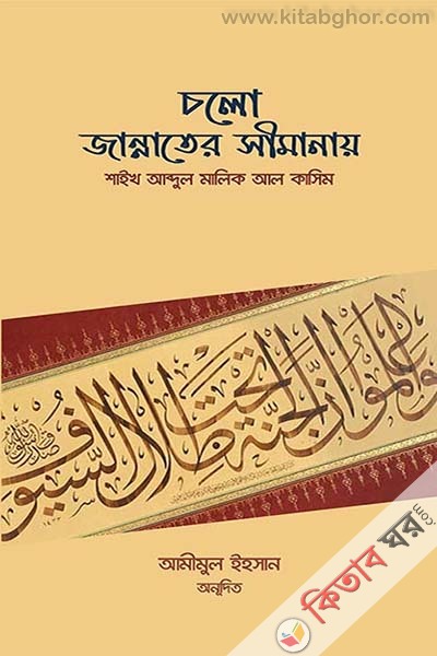 clo jannater simanay (চলো জান্নাতের সীমানায়)