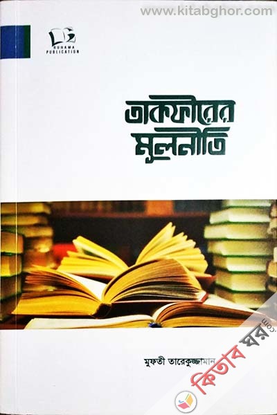 takfirer mulniti (তাকফীরের মূলনীতি)