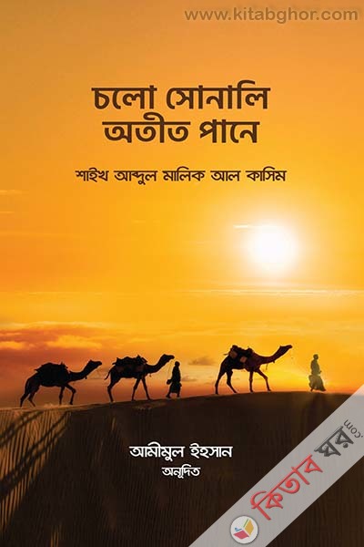 clo sonali otit pane (চলো সোনালি অতীত পানে)