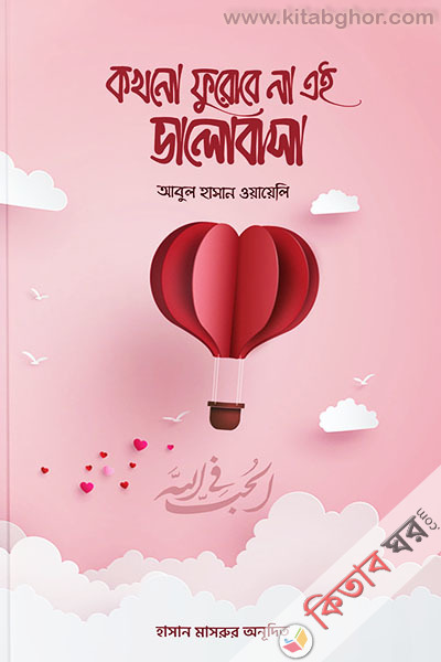 kokhono-furabena-ai-valobasha (কখনো ফুরোবে না এই ভালোবাসা)