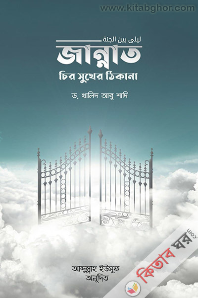 jannat chiro sukher tikana (জান্নাত চির সুখের ঠিকানা)
