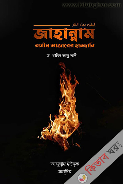 jahannam osim azaber hat sani (জাহান্নাম অসীম আজাবের হাতছানি)