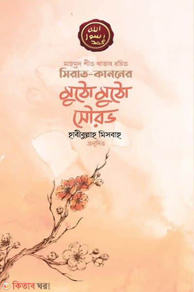 sirat-kanoner-muto-muto-sourab (সিরাত কাননের মুঠো মুঠো সৌরভ)
