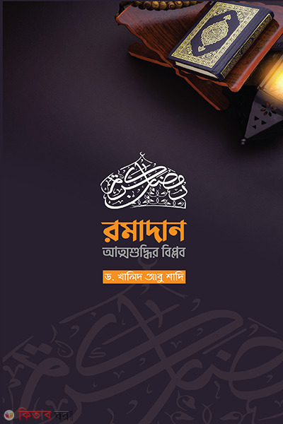 romadan attoshuddhir biplob (রমাদান আত্মশুদ্ধির বিপ্লব)