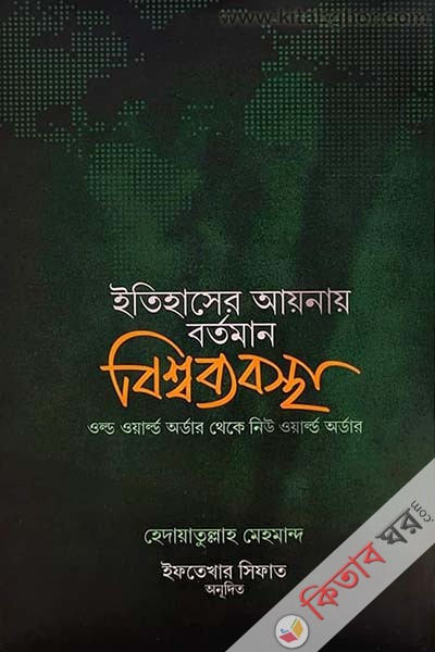 itihaser aynay bortoman bisshwabebostha (ইতিহাসের আয়নায় বর্তমান বিশ্বব্যবস্থা)
