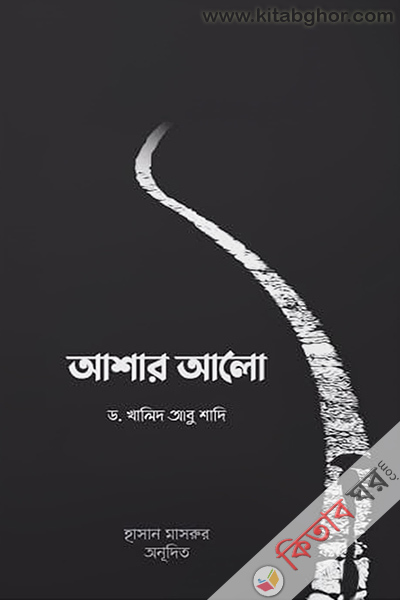 ashar alo (আশার আলো)