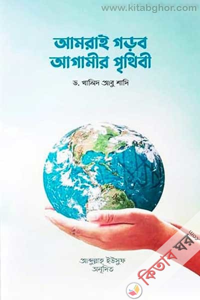 amrai gorbo agamir prithibi (আমরাই গড়ব আগামীর পৃথিবী)