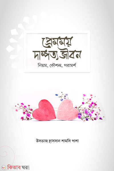 premomoy dampotto jibon (Niyom, koushol, poramorsho) (প্রেমময় দাম্পত্য জীবন (নিয়ম, কৌশল, পরামর্শ))