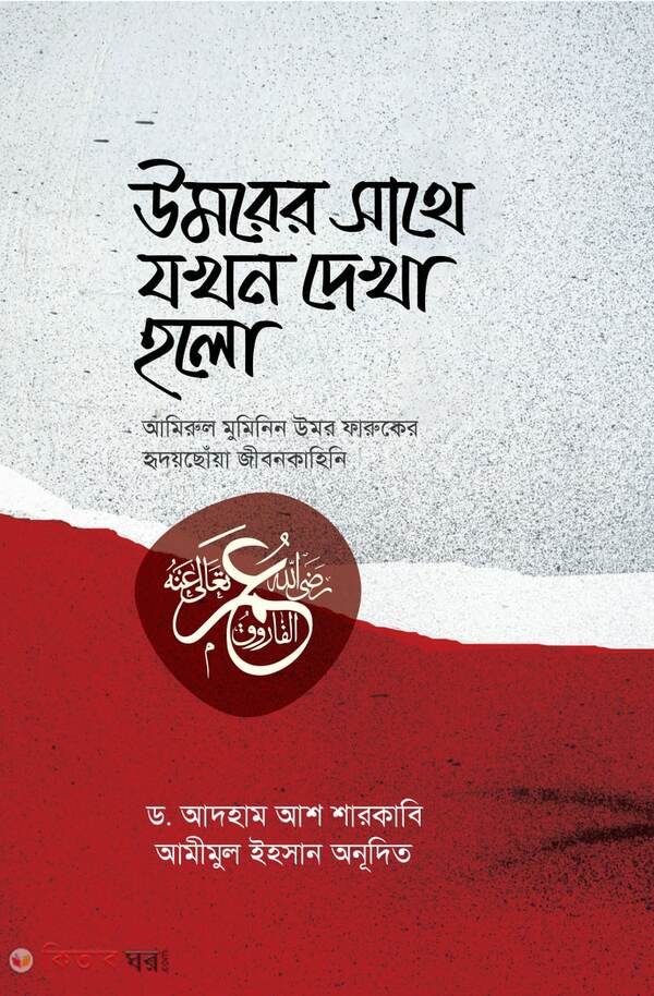 Umorer shathe Jokhon Dekha Hlo (উমরের সাথে যখন দেখা হলো)