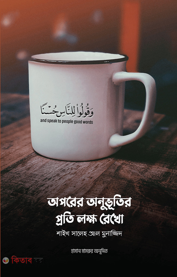 Opore Onuvutir Proti Lokkho Rekho (অপরের অনুভূতির প্রতি লক্ষ রেখো)