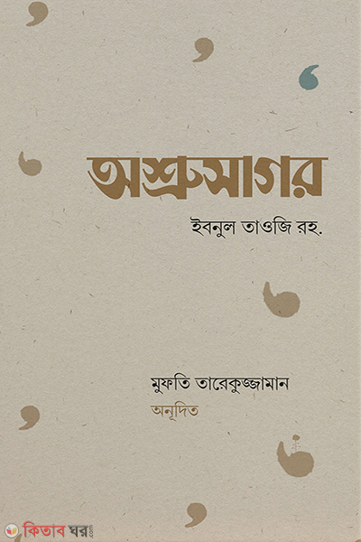 Osru Shagor (অশ্রুসাগর)