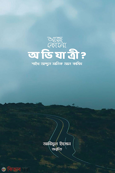 Ase Kono Ovijatry? (আছে কোনো অভিযাত্রী?)