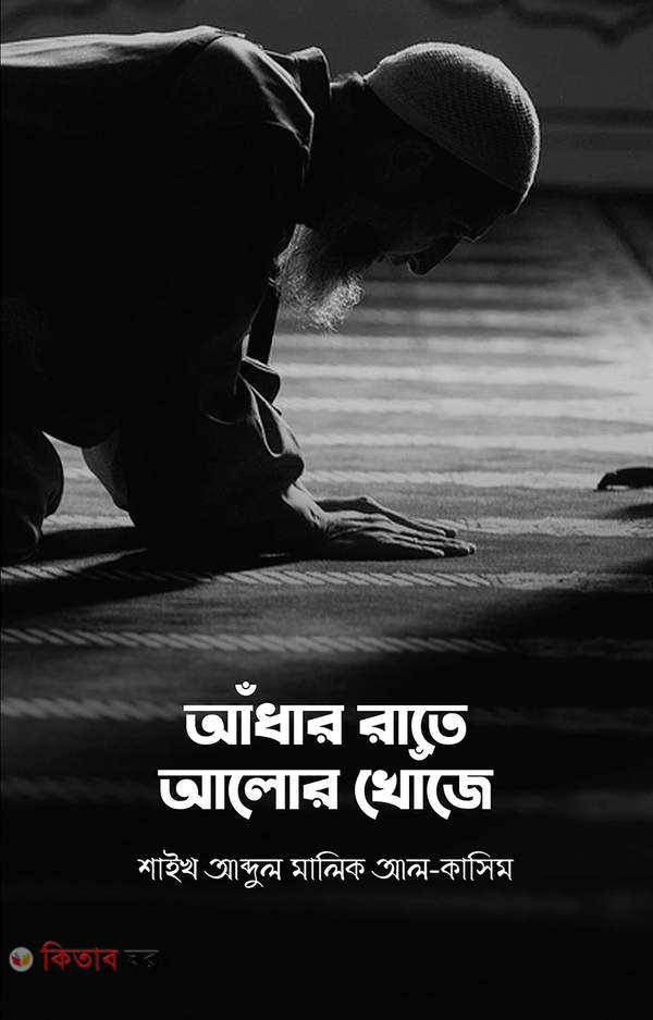 Adhar Rate Alor Khoje  (আঁধার রাতে আলোর খোঁজে	)
