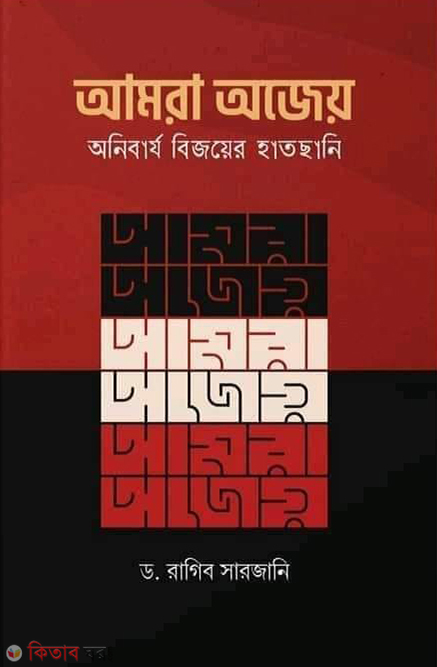 Amra Ojey (আমরা অজেয়)