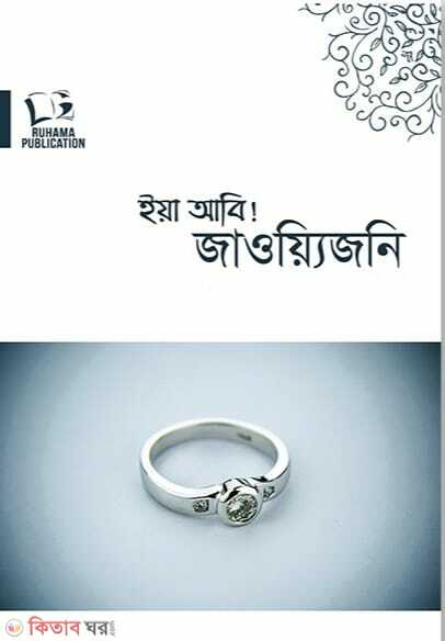 Eya Abi Jawejoni (ইয়া আবি! জাওয়্যিজনি	)