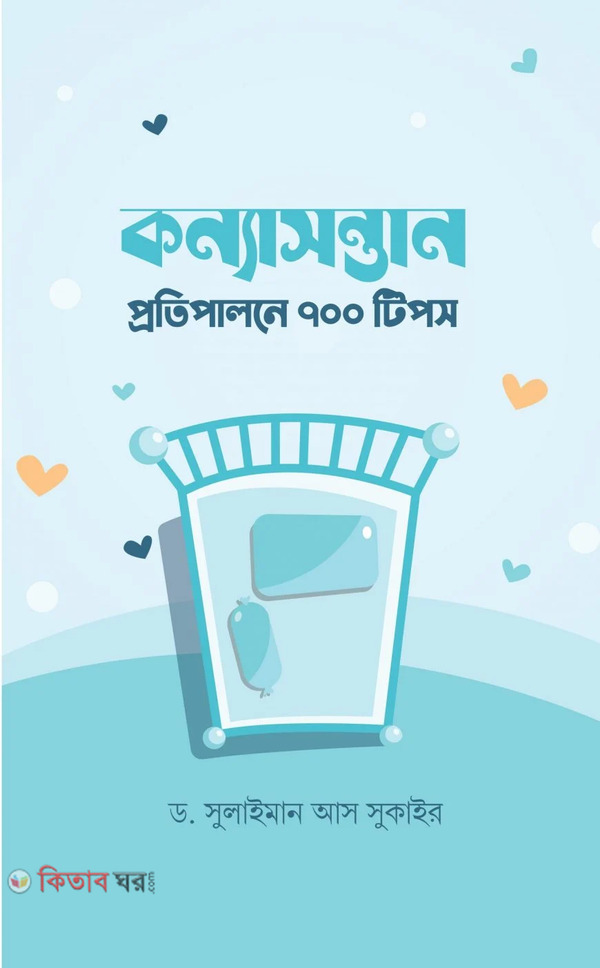 Konna Sontan Protipalone 700 tips (কন্যাসন্তান প্রতিপালনে ৭০০ টিপস	)